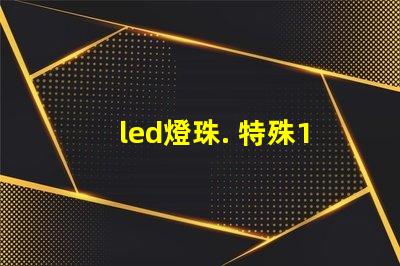 led燈珠. 特殊19